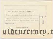 Добровольное общество содействия армии, авиации и флоту, спортивная лотерея