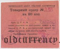 Червеньский ЦРК, 20 копеек