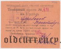 Червеньский ЦРК, 1 рубль