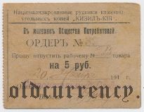 Кизил-Кия, рудники, 5 рублей 1918 года