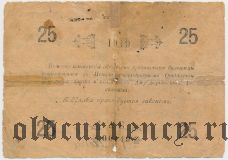 Петро-Александровск, Аму-Дарьинский революционный комитет, 25 рублей 1919 года