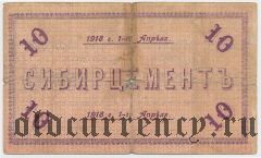 Яшкино, Заводы Западно-Сибирского Тов. Извести и Портланд Цемента, 10 рублей 1918 года