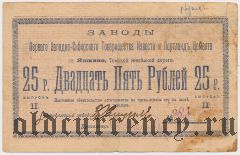 Яшкино, Заводы Западно-Сибирского Тов. Извести и Портланд Цемента, 25 рублей 1918 года
