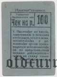 Надеждинск, управление Надеждинского завода, 100 рублей
