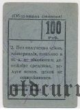 Надеждинск, управление Надеждинского завода, 100 рублей