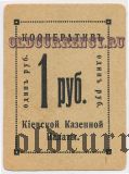 Киев, кооператив Казенной Палаты, 1 рубль