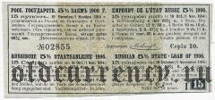 Срочный купон займа 1906 года, 4 руб. 68 3/4 коп.