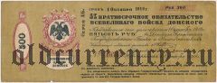 Всевеликое Войско Донское, Новочеркасск, 500 рублей, Октябрь 1918 года