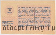 Молдавия, комитет по физической культуре и спорту, лотерея 1989 года, 21 выпуск