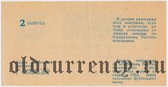 Ростов-на-Дону, СКА, футбольная лотерея 1987 года, 2 выпуск