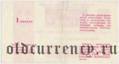 Ростов-на-Дону, СКА, футбольная лотерея 1989 года, 1 выпуск