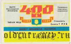 Волгоград, управление спортивных сооружений, вещевая лотерея 1989 года