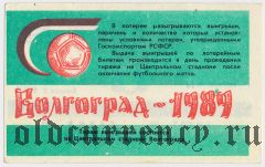 Волгоград, управление спортивных сооружений, вещевая лотерея 1989 года