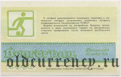 Волгоград, управление спортивных сооружений, вещевая лотерея 1990 года