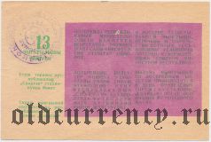 Киргизская ССР, комитет по физкультуре и спорту, футбольная лотерея 1987 года, 13 выпуск
