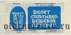 Магнитогорск, спортивно-вещевая лотерея 1991 года