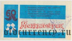 Магнитогорск, вещевая лотерея 1989 года, 5 тираж