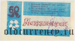 Магнитогорск, вещевая лотерея 1989 года, 9 тираж