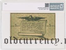 Благовещенск, 3 рубля 1917 года. В слабе PG