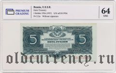 5 рублей 1934 года. В слабе PG