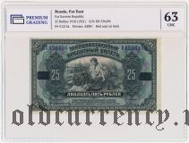 Дальне-Восточная Республика, печать (год заштемпелеван) на 25 рублях. В слабе PG