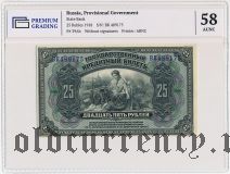 25 рублей 1918 года, государственный кредитный билет, без подписей. В слабе PG