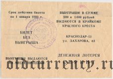 Краснодар, Красный Крест, лотерея Спринт 1993 года