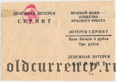 Краснодар, Красный Крест, лотерея Спринт 1993 года