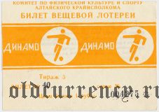 Комитет по физкультуре и спорту Алтайского Крайисполкома, Динамо, 5 тираж