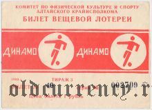 Комитет по физкультуре и спорту Алтайского Крайисполкома, Динамо, 3 тираж