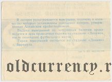 Комитет по физкультуре и спорту Алтайского Крайисполкома, Динамо, 8 тираж