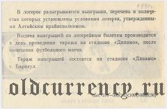 Комитет по физкультуре и спорту Алтайского Крайисполкома, Динамо, 4 тираж