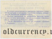 Комитет по физкультуре и спорту Алтайского Крайисполкома, Динамо, 13 тираж