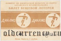 Комитет по физкультуре и спорту Алтайского Крайисполкома, Динамо, 17 тираж