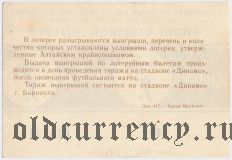 Комитет по физкультуре и спорту Алтайского Крайисполкома, Динамо, 17 тираж