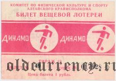 Комитет по физкультуре и спорту Алтайского Крайисполкома, Динамо, 18 тираж