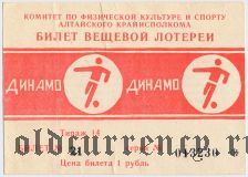 Комитет по физкультуре и спорту Алтайского Крайисполкома, Динамо, 14 тираж