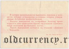Комитет по физкультуре и спорту Алтайского Крайисполкома, Динамо, 14 тираж