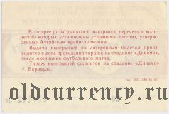 Комитет по физкультуре и спорту Алтайского Крайисполкома, Динамо, 11 тираж