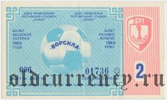 Полтава, Ворскла, лотерея 1988 года, 2 тираж