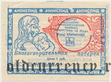 Антиспид, благотворительная лотерея 1991 года