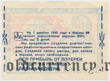 Антиспид, благотворительная лотерея 1991 года