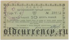Богословский горный округ, 10 рублей