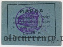 Пермь, управление пермского трамвая, 15 копеек