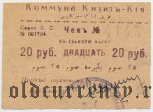 Кизил-Кия, коммуна, 20 рублей