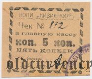 Кизил-Кия, копи, 5 копеек
