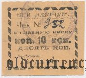 Кизил-Кия, копи, 10 копеек