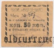 Кизил-Кия, копи, 50 копеек