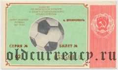 Ставрополь, комитет по физической культуре и спорту, вещевая лотерея 1987 года