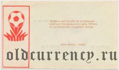 Ставрополь, комитет по физической культуре и спорту, вещевая лотерея 1987 года